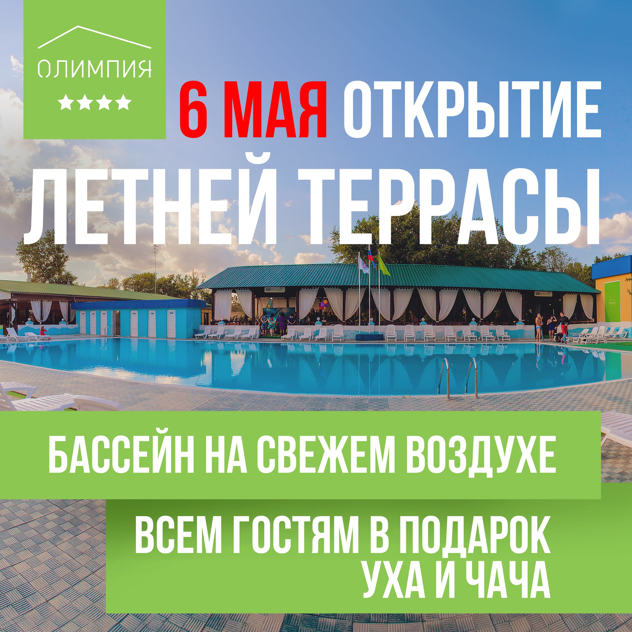 6 МАЯ ОТКРЫТИЕ ЛЕТНЕЙ ТЕРРАСЫ